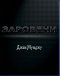 Заровени. Роман