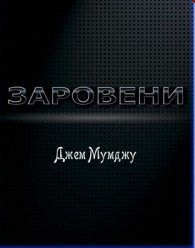 Заровени. Роман