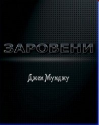 Заровени. Роман