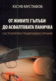 От живите гълъби до асфалтовата паничка. Състезателно гладкоцевно оръжие
