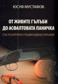 От живите гълъби до асфалтовата паничка. Състезателно гладкоцевно оръжие