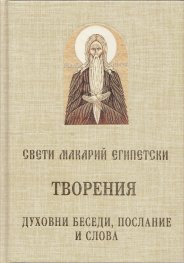 Творения: Духовни беседи, послание и слова