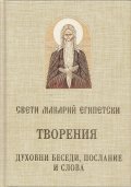 Творения: Духовни беседи, послание и слова