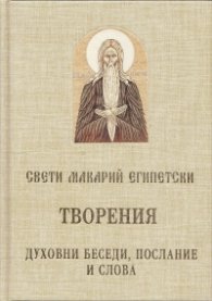 Творения: Духовни беседи, послание и слова