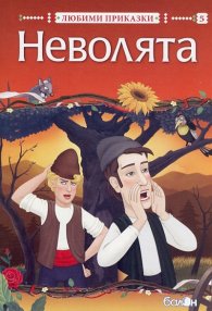 Неволята/ Любими приказки