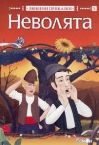 Неволята/ Любими приказки