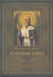 Църковни слова
