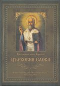 Църковни слова