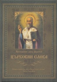 Църковни слова