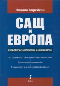 САЩ и Европа. Европейската политика на Вашингтон