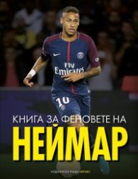 Книга за феновете на Неймар