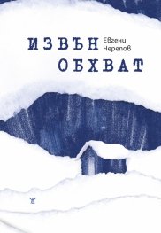 Извън обхват