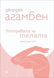 Употребата на телата. Homo sacer IV.2