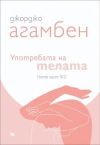 Употребата на телата. Homo sacer IV.2