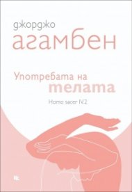 Употребата на телата. Homo sacer IV.2