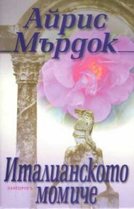 *Италианското момиче