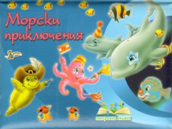 Морски приключения/ Панорамна книжка