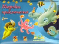 Морски приключения/ Панорамна книжка