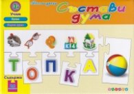 Весели уроци: Състави дума