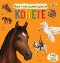 Моята първа енциклопедия за конете