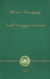 Любов в студен климат