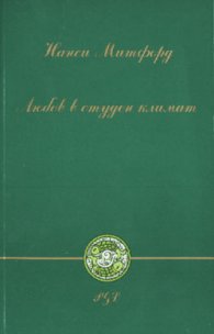 Любов в студен климат