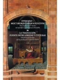 Преводът - мост между езици и култури: Изследвания в чест на проф. Людмила Илиева