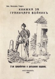 Книжка за граничаря войник (фототипно издание)