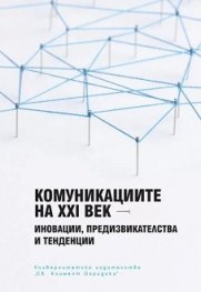 Комуникациите на XXI век - иновации, предизвикателства и тенденции