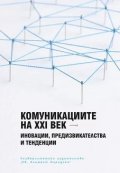 Комуникациите на XXI век - иновации, предизвикателства и тенденции