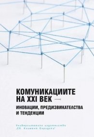 Комуникациите на XXI век - иновации, предизвикателства и тенденции