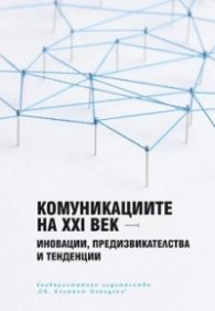 Комуникациите на XXI век - иновации, предизвикателства и тенденции