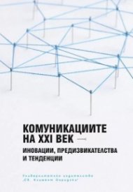 Комуникациите на XXI век - иновации, предизвикателства и тенденции