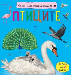 Моята първа енциклопедия за птиците