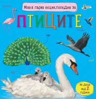 Моята първа енциклопедия за птиците