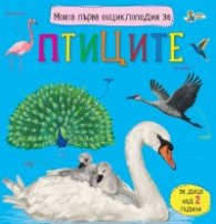 Моята първа енциклопедия за птиците
