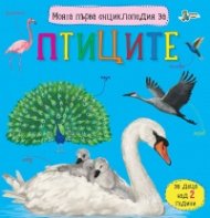 Моята първа енциклопедия за птиците
