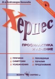 Всичко, което трябва да знаем за: Херпес