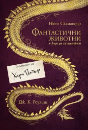 Фантастични животни и къде да ги намерим