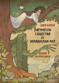 Магически същества от украинския мит. Духове на природата