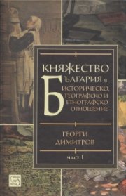Княжество България в историческо, географско и етнографско отношение Ч.1