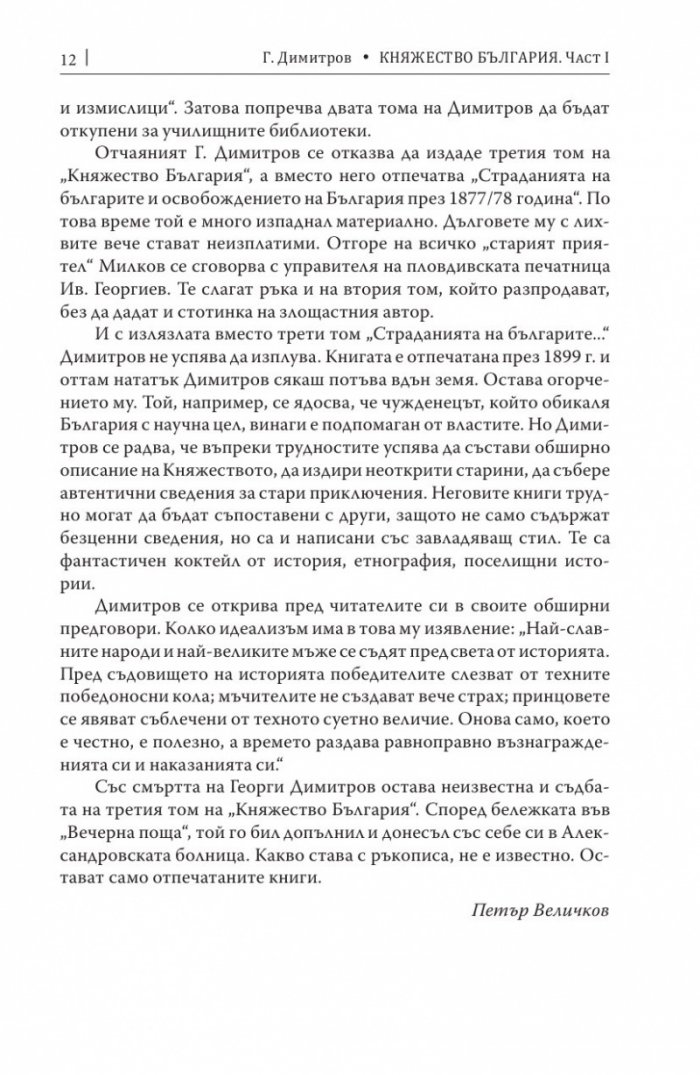 Княжество България в историческо, географско и етнографско отношение Ч.1