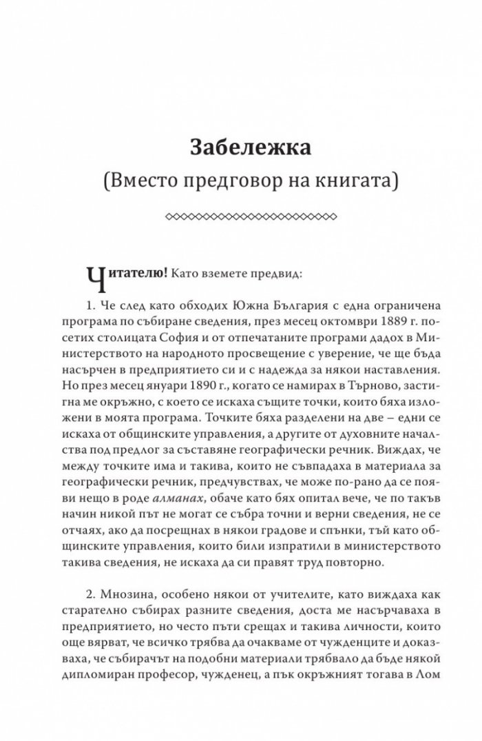 Княжество България в историческо, географско и етнографско отношение Ч.1