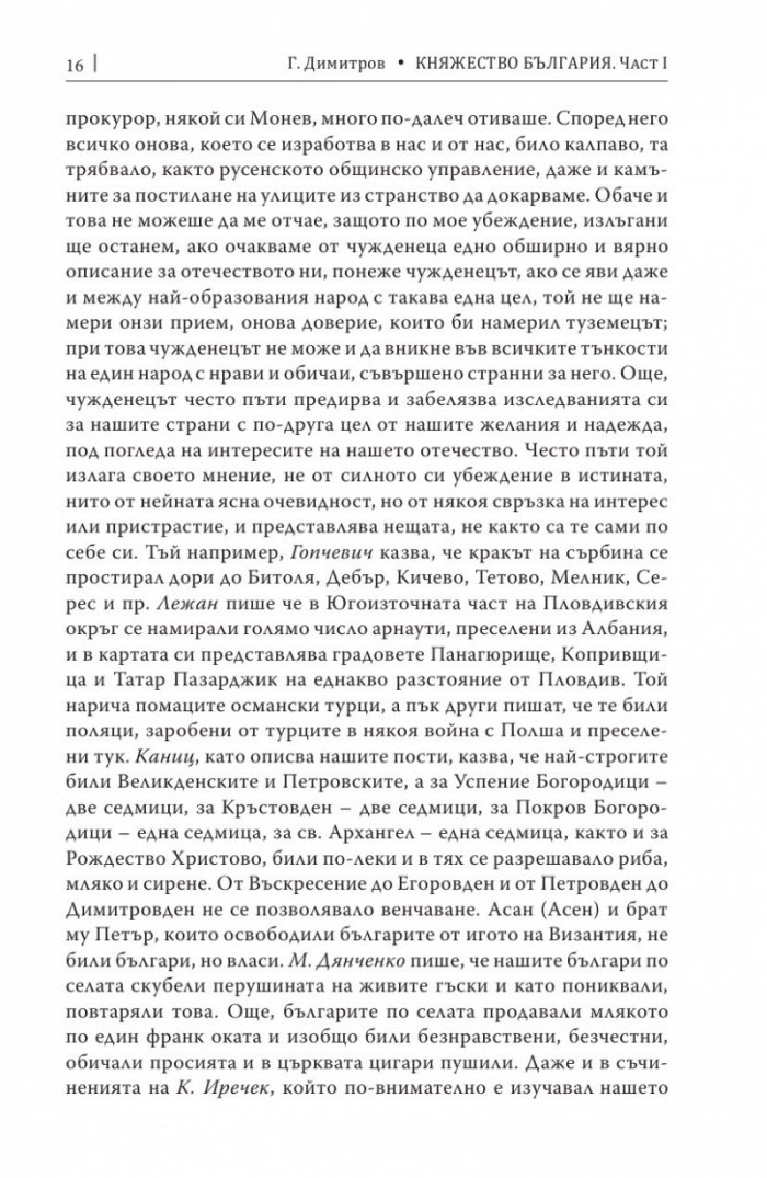 Княжество България в историческо, географско и етнографско отношение Ч.1