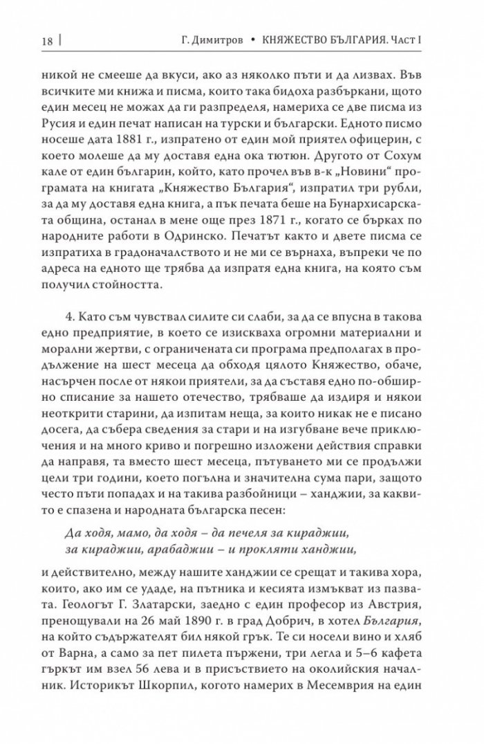 Княжество България в историческо, географско и етнографско отношение Ч.1