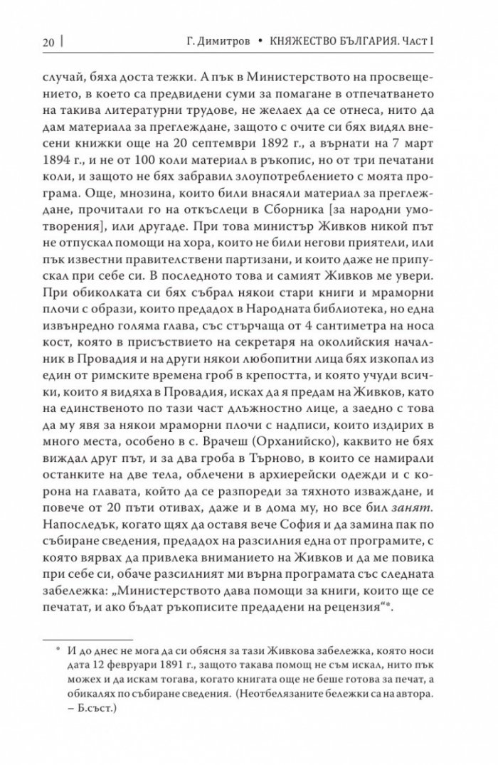 Княжество България в историческо, географско и етнографско отношение Ч.1