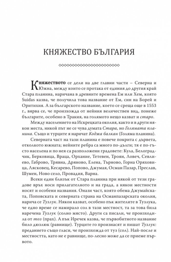 Княжество България в историческо, географско и етнографско отношение Ч.1