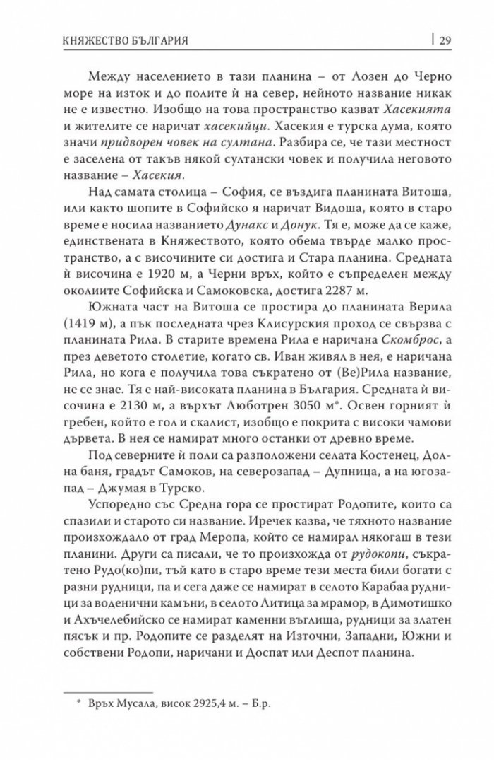 Княжество България в историческо, географско и етнографско отношение Ч.1