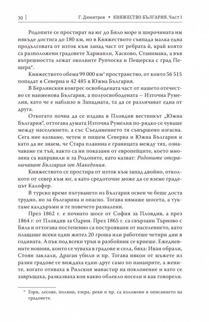 Княжество България в историческо, географско и етнографско отношение Ч.1