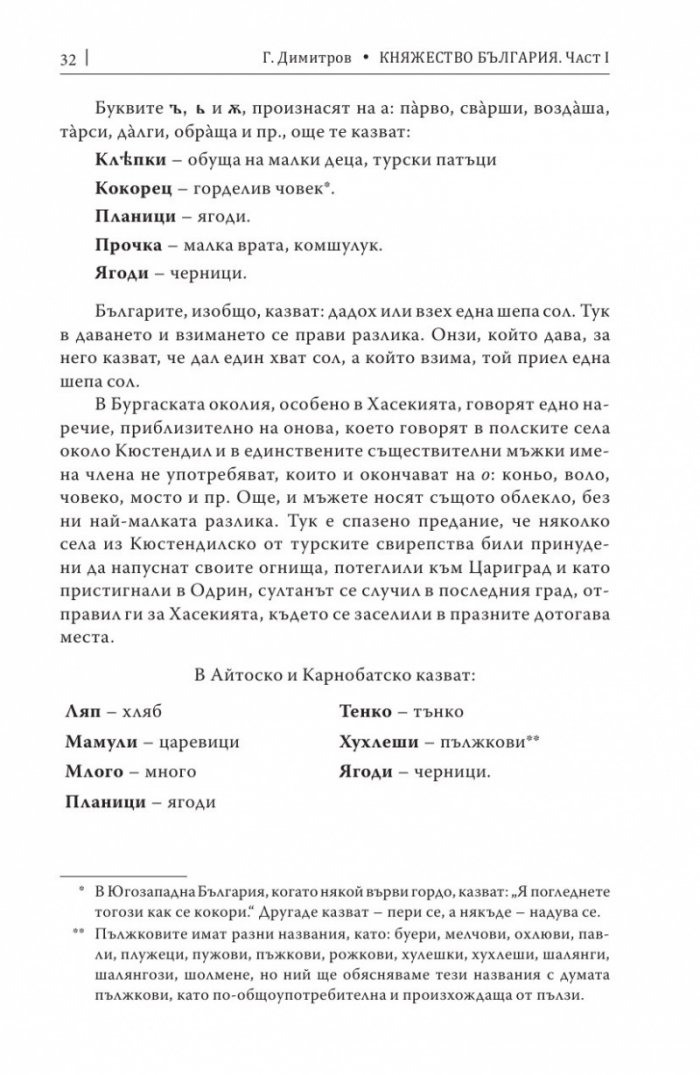 Княжество България в историческо, географско и етнографско отношение Ч.1